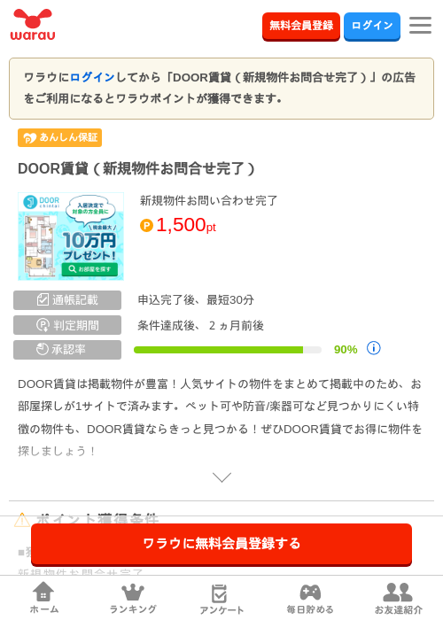DOOR賃貸（新規物件お問合せ完了）の掲載記録画像（ワラウ・2026年6月24日）