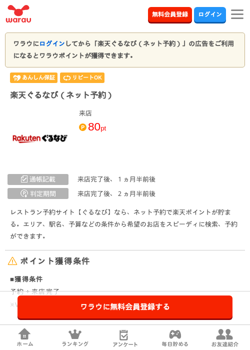 楽天ぐるなび（ネット予約）の掲載記録画像（ワラウ・2026年6月24日）