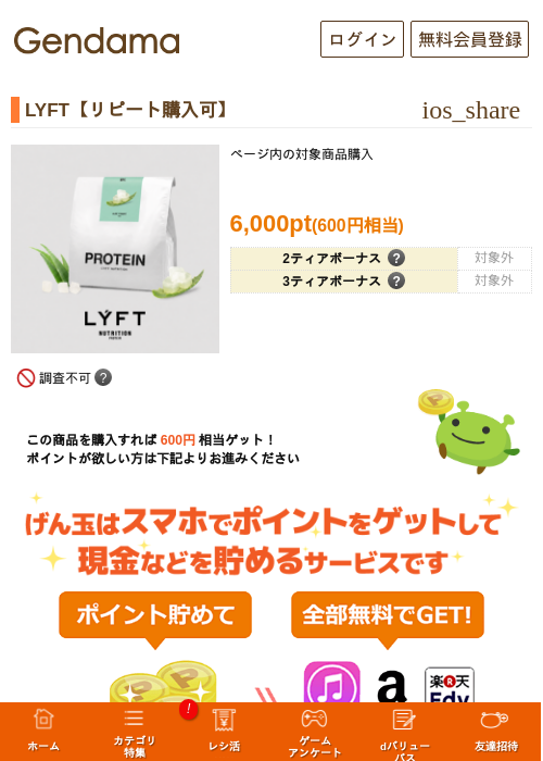 LYFT【リピート購入可】の掲載記録画像(げん玉・2026年6月24日)