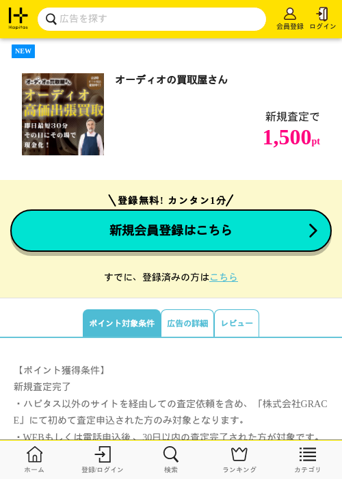 オーディオの買取屋さんの掲載記録画像（ハピタス・2026年6月24日）