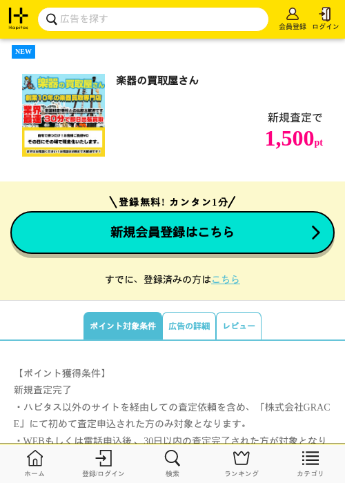 楽器の買取屋さんの掲載記録画像（ハピタス・2026年6月24日）