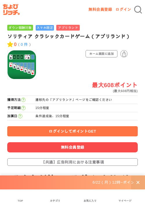 ソリティア クラシックカードゲーム（アプリランド）の掲載記録画像（ちょびリッチ・2026年6月24日）