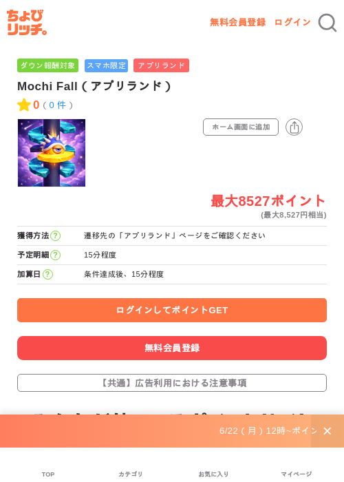 Mochi Fall（アプリランド）の掲載記録画像（ちょびリッチ・2026年6月24日）