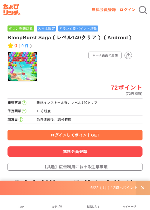 BloopBurst Saga(レベル140クリア)(Android)の掲載記録画像(ちょびリッチ・2026年6月24日)