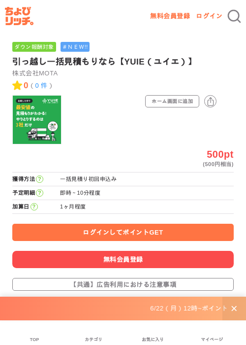 引っ越し一括見積もりなら【YUIE(ユイエ)】の掲載記録画像(ちょびリッチ・2026年6月24日)