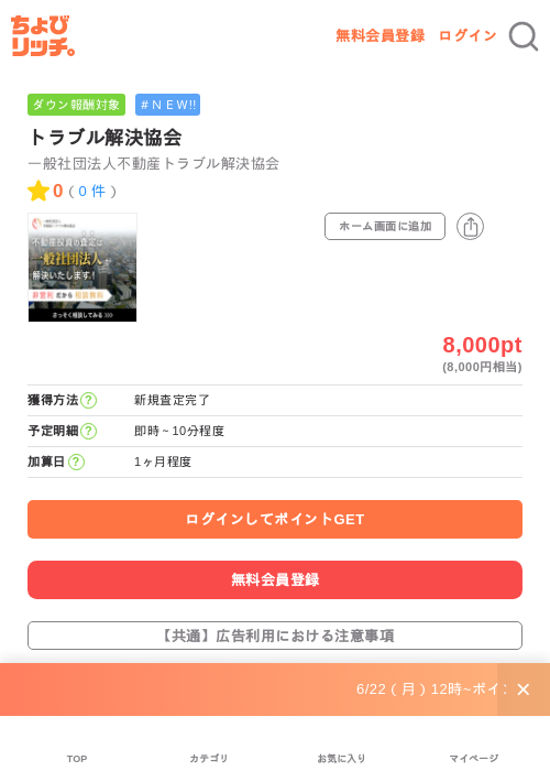 トラブル解決協会の掲載記録画像(ちょびリッチ・2026年6月24日)