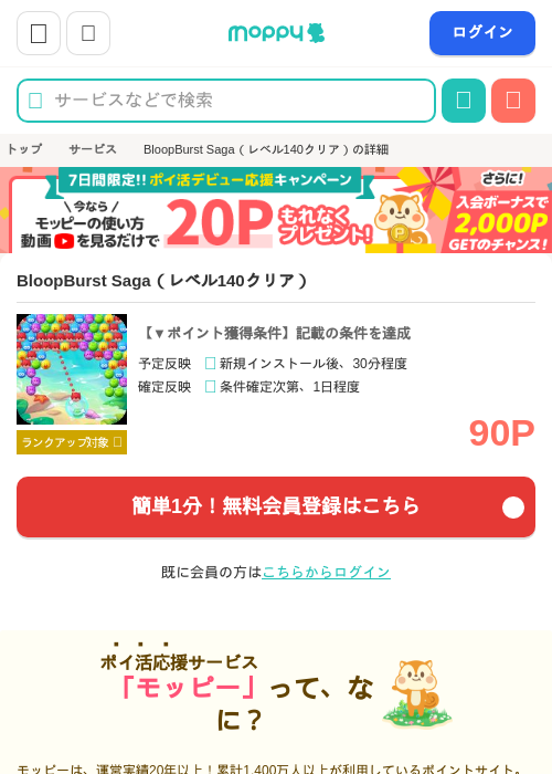 BloopBurst Saga（レベル140クリア）の掲載記録画像（モッピー・2026年6月24日）