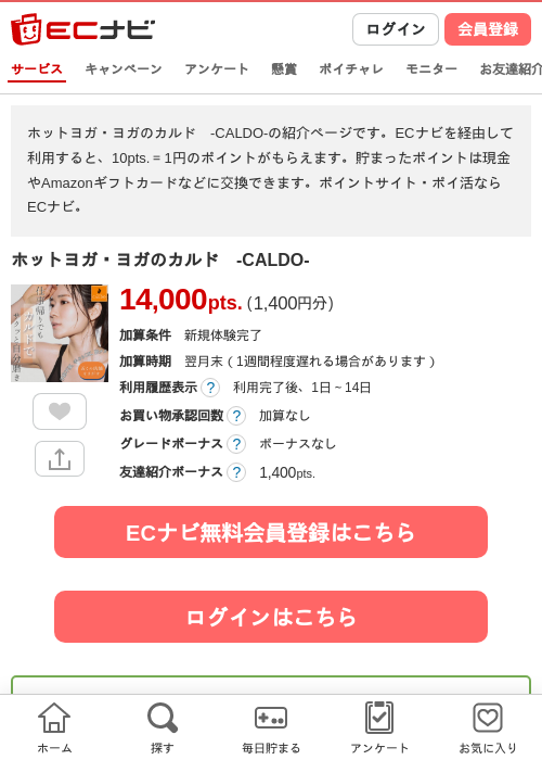 ホットヨガ・ヨガのカルド　-CALDO-の掲載記録画像（ECナビ・2026年6月24日）