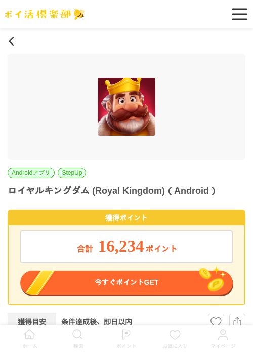ロイヤルキングダム (Royal Kingdom)（Android）の掲載記録画像（ポイ活倶楽部・2026年6月25日）