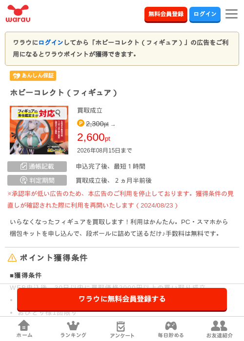 ホビーコレクト（フィギュア）の掲載記録画像（ワラウ・2026年6月24日）
