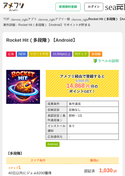 Rocket Hit（多段階）【Android】の掲載記録画像（アメフリ・2026年6月24日）