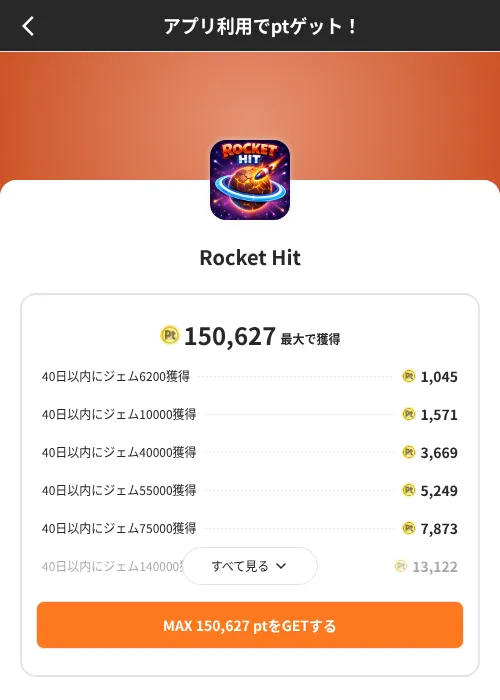 Rocket Hitの掲載記録画像(ポイントインカム(SKYFLAG)・2026年8月9日)