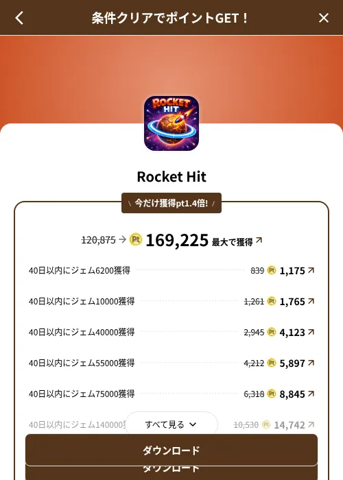Rocket Hitの掲載記録画像(げん玉(SKYFLAG)・2026年8月9日)