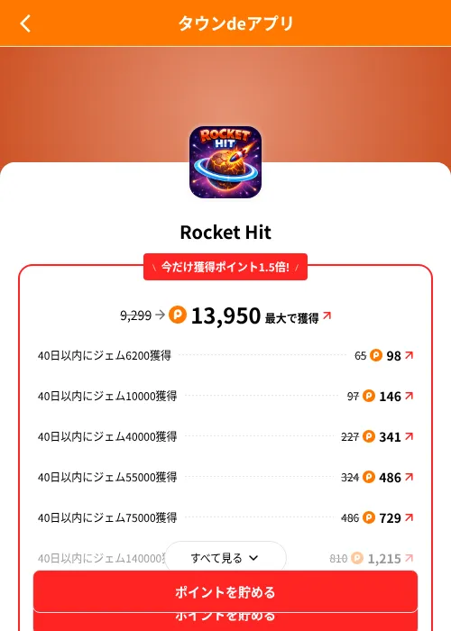 Rocket Hitの掲載記録画像(ポイントタウン(SKYFLAG)・2026年8月9日)
