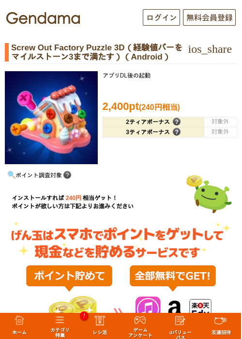 Screw Out Factory Puzzle 3D（経験値バーをマイルストーン3まで満たす）（Android）の掲載記録画像（げん玉・2026年6月24日）