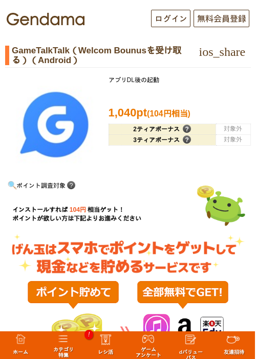 GameTalkTalk（Welcom Bounusを受け取る）（Android）の掲載記録画像（げん玉・2026年7月10日）
