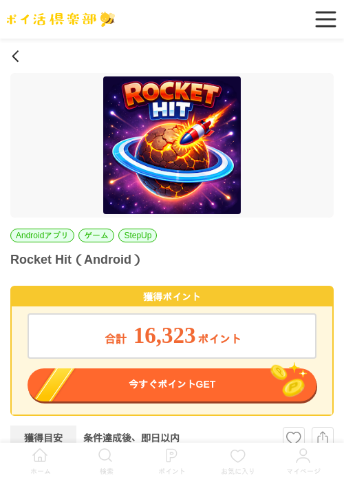 Rocket Hit(Android)の掲載記録画像(ポイ活倶楽部・2026年6月24日)