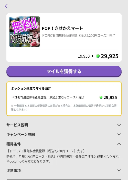 POP！きせかえマートの掲載記録画像（トリマ （ミッションB）・2026年6月24日）