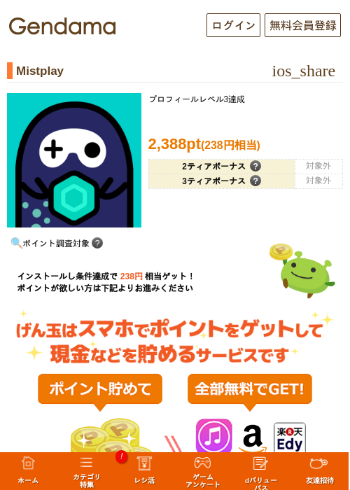 Mistplayの掲載記録画像（げん玉・2026年6月24日）
