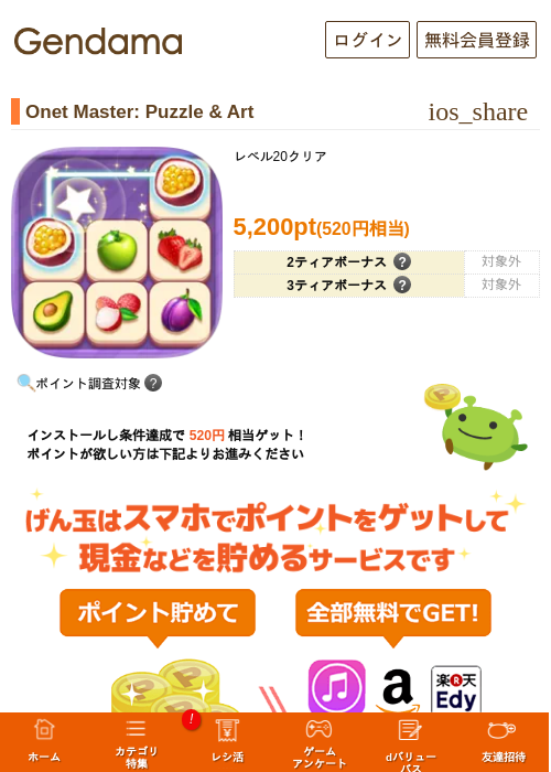 Onet Master: Puzzle & Artの掲載記録画像（げん玉・2026年7月1日）