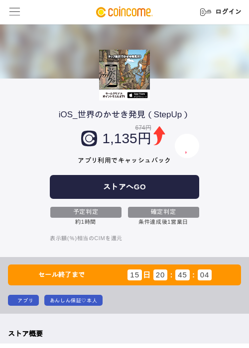 iOS_世界のかせき発見（StepUp）の掲載記録画像（COINCOME・2026年6月25日）