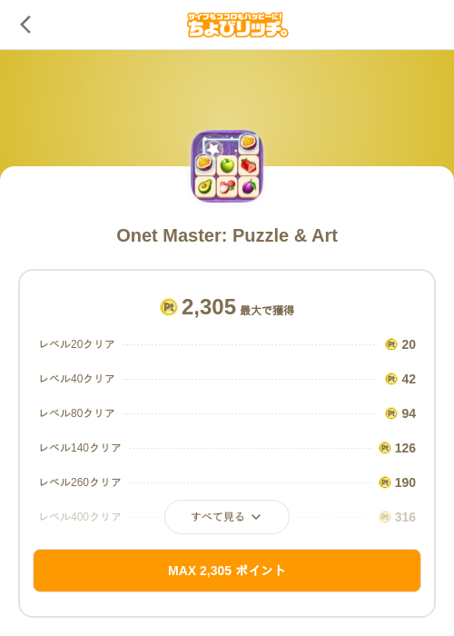 Onet Master: Puzzle & Artの掲載記録画像(ちょびリッチ(SKYFLAG)・2026年6月24日)