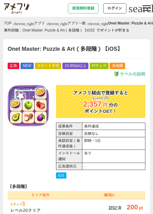 Onet Master: Puzzle & Art(多段階)【iOS】の掲載記録画像(アメフリ・2026年6月24日)