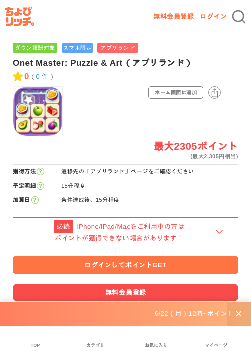 Onet Master: Puzzle & Art(アプリランド)の掲載記録画像(ちょびリッチ・2026年6月24日)