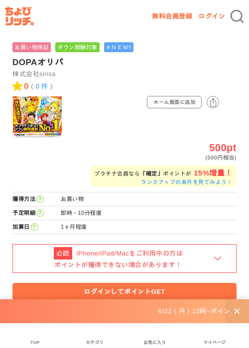 DOPAオリパの掲載記録画像（ちょびリッチ・2026年6月24日）