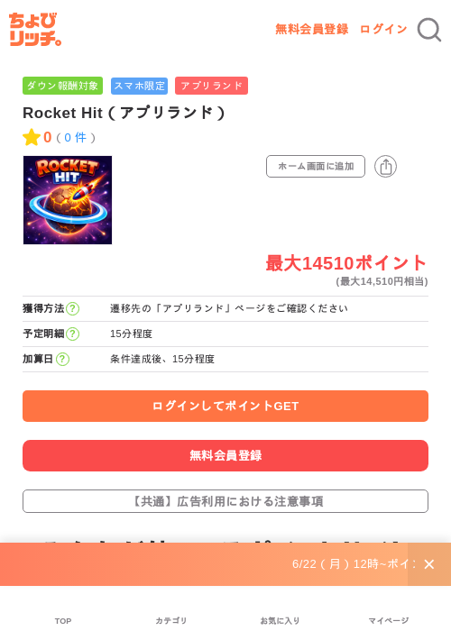 Rocket Hit(アプリランド)の掲載記録画像(ちょびリッチ・2026年6月24日)
