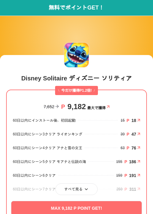Disney Solitaire ディズニー ソリティアの掲載記録画像（モッピー（SKYFLAG）・2026年6月24日）