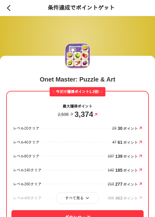 Onet Master: Puzzle & Artの掲載記録画像（メルカリ（ポイントゲット）・2026年6月25日）