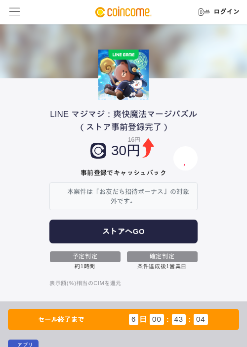 LINE マジマジ：爽快魔法マージパズル（ストア事前登録完了）の掲載記録画像（COINCOME・2026年6月24日）