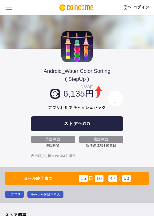 Android_Water Color Sorting（StepUp）の掲載記録画像（COINCOME・2026年6月25日）