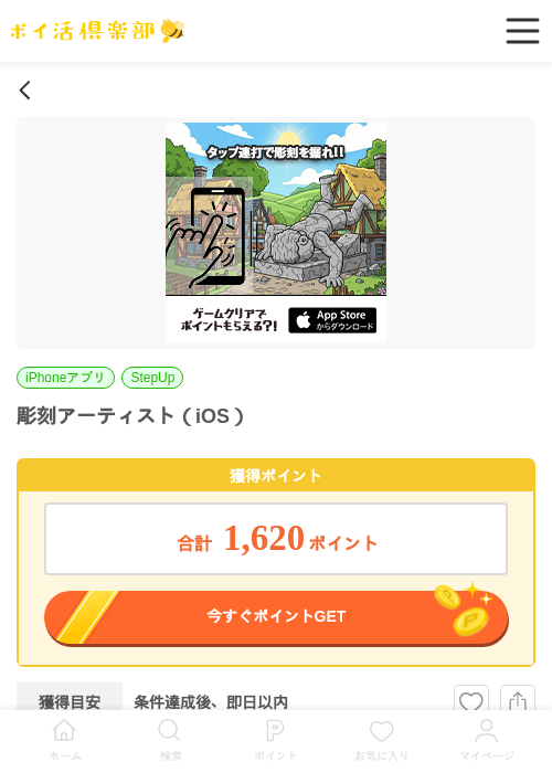 彫刻アーティスト（iOS）の掲載記録画像（ポイ活倶楽部・2026年6月24日）