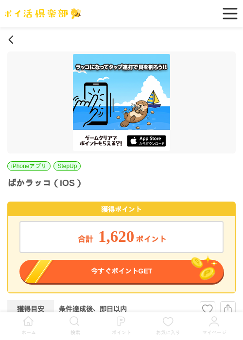 ぱかラッコ（iOS）の掲載記録画像（ポイ活倶楽部・2026年6月25日）