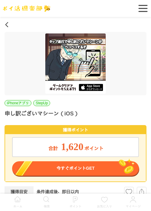 申し訳ございマシーン(iOS)の掲載記録画像(ポイ活倶楽部・2026年6月24日)