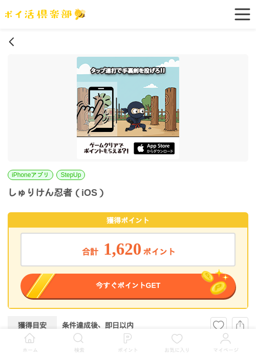 しゅりけん忍者（iOS）の掲載記録画像（ポイ活倶楽部・2026年6月25日）