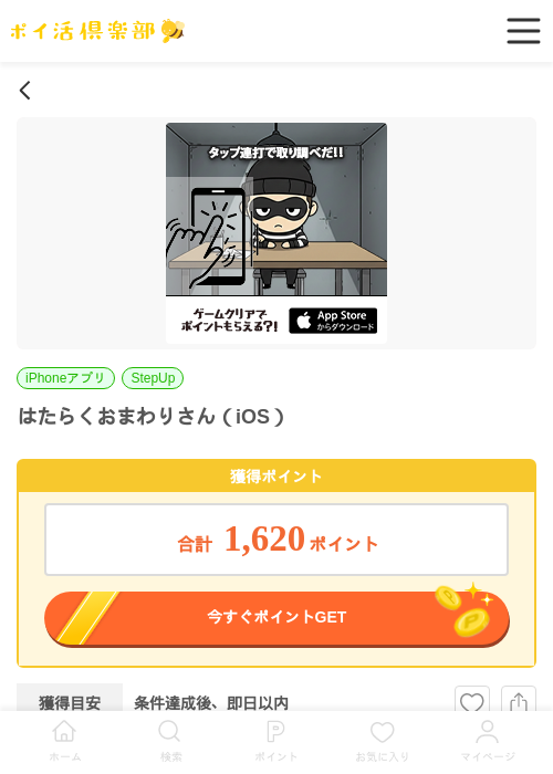 はたらくおまわりさん（iOS）の掲載記録画像（ポイ活倶楽部・2026年6月24日）