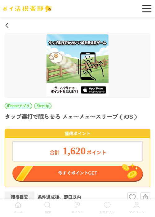 タップ連打で眠らせろ メェ〜メェ〜スリープ（iOS）の掲載記録画像（ポイ活倶楽部・2026年6月25日）