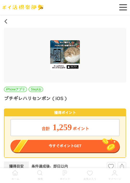 ブチギレハリセンボン（iOS）の掲載記録画像（ポイ活倶楽部・2026年6月24日）