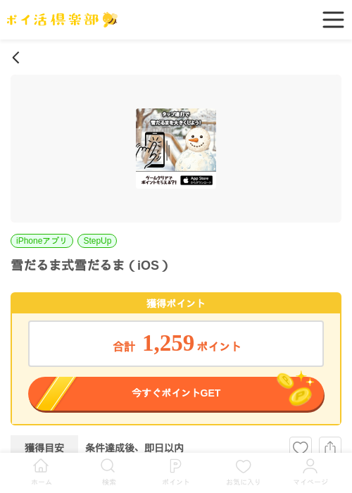 雪だるま式雪だるま（iOS）の掲載記録画像（ポイ活倶楽部・2026年6月25日）