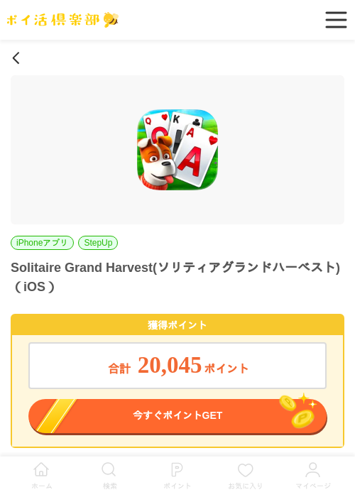 Solitaire Grand Harvest(ソリティアグランドハーベスト)（iOS）の掲載記録画像（ポイ活倶楽部・2026年6月25日）