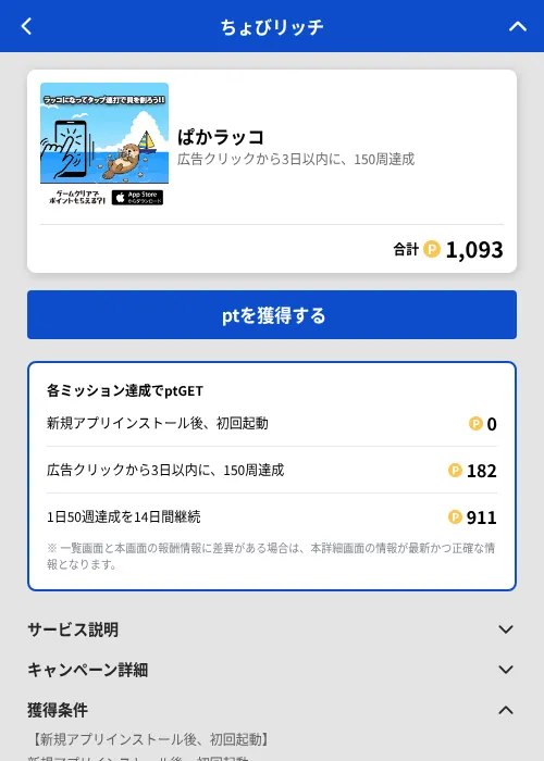 ぱかラッコの掲載記録画像(ちょびリッチ(GF Rewards)・2026年6月25日)