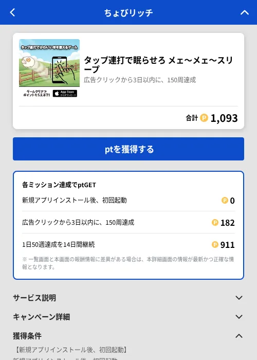 タップ連打で眠らせろ メェ〜メェ〜スリープの掲載記録画像（ちょびリッチ（GF Rewards）・2026年6月25日）