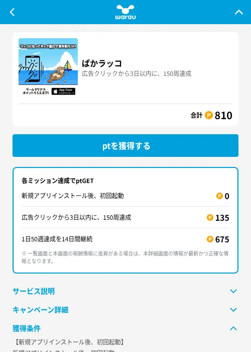 ぱかラッコの掲載記録画像(ワラウ(GF Rewards)・2026年6月25日)