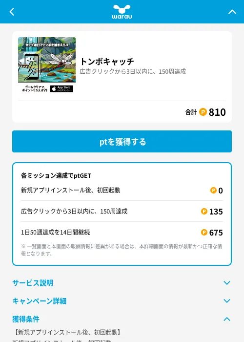 トンボキャッチの掲載記録画像（ワラウ（GF Rewards）・2026年6月25日）