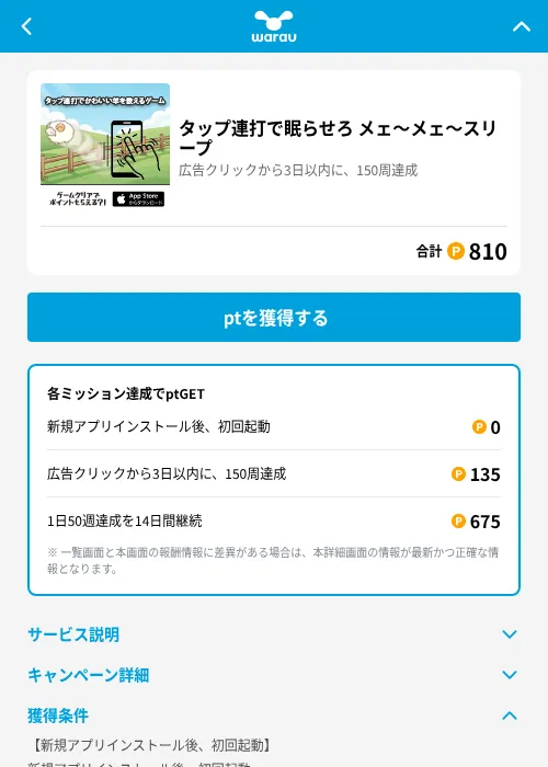タップ連打で眠らせろ メェ〜メェ〜スリープの掲載記録画像（ワラウ（GF Rewards）・2026年6月25日）