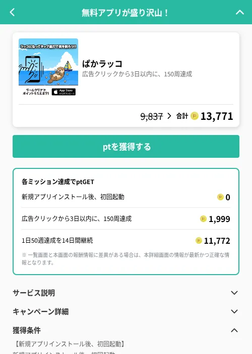 ぱかラッコの掲載記録画像(げん玉(GF Rewards)・2026年6月25日)