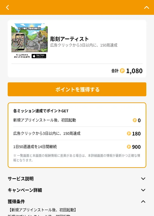 彫刻アーティストの掲載記録画像（GMOポイ活（GF Rewards）・2026年6月25日）